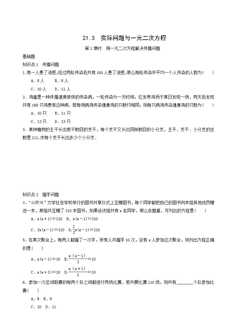 人教版九年级数学上册第21章一元二次方程第1课时用一元二次方程解决传播问题同步练习含答案01