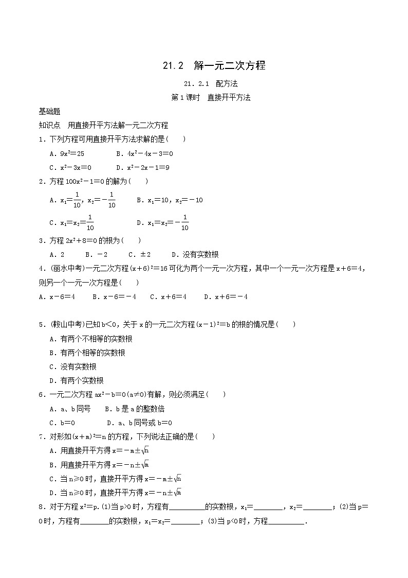 人教版九年级数学上册第21章一元二次方程第1课时直接开平方法同步练习含答案第1页