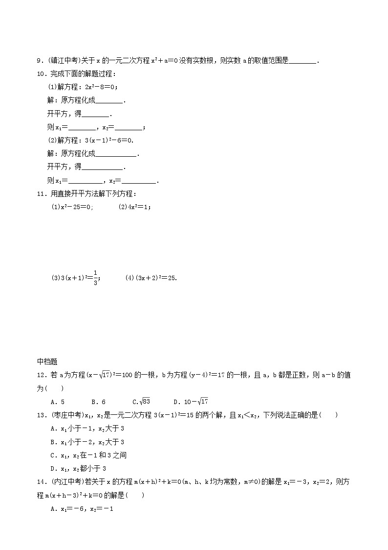 人教版九年级数学上册第21章一元二次方程第1课时直接开平方法同步练习含答案第2页