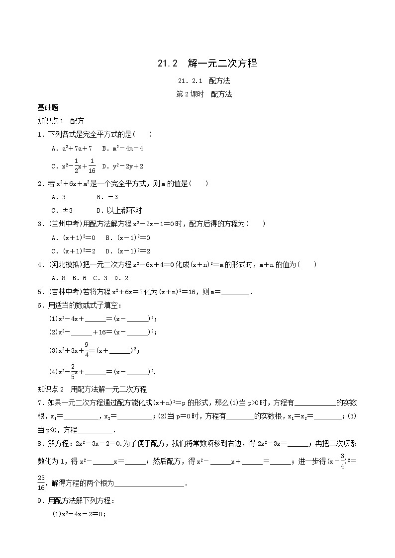 人教版九年级数学上册第21章一元二次方程第2课时配方法同步练习含答案01