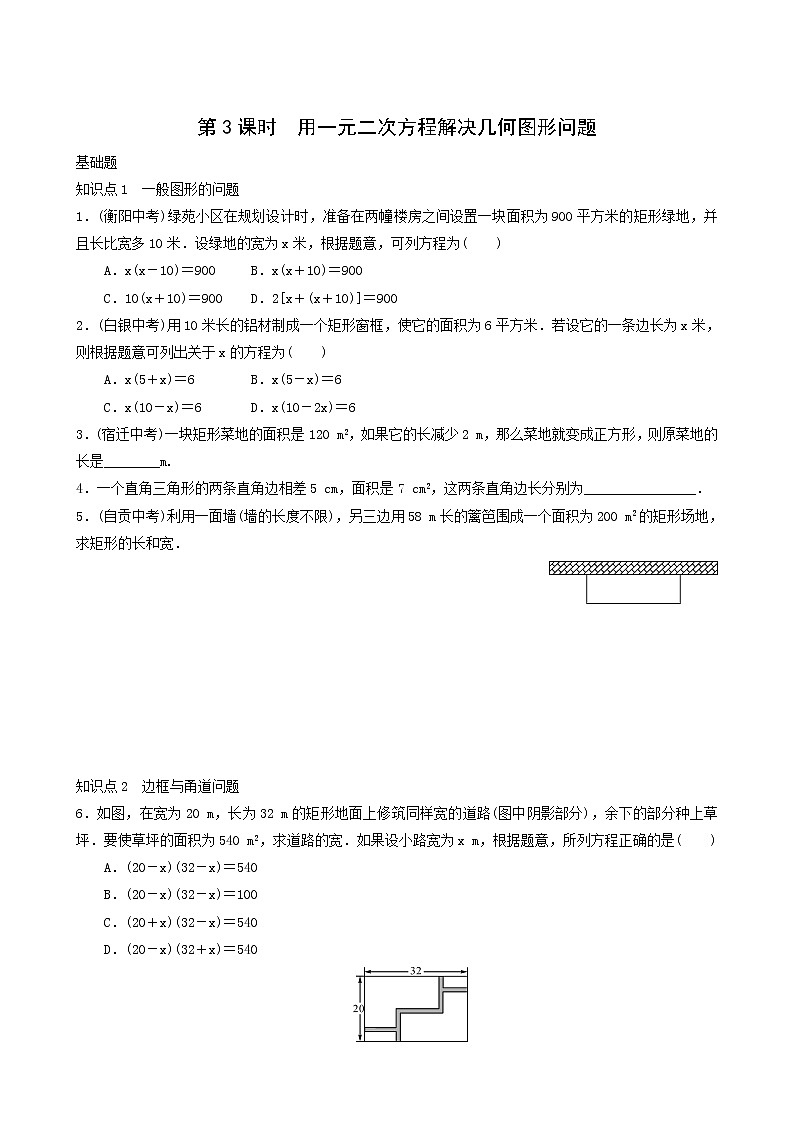 人教版九年级数学上册第21章一元二次方程第3课时用一元二次方程解决几何图形问题同步练习含答案第1页