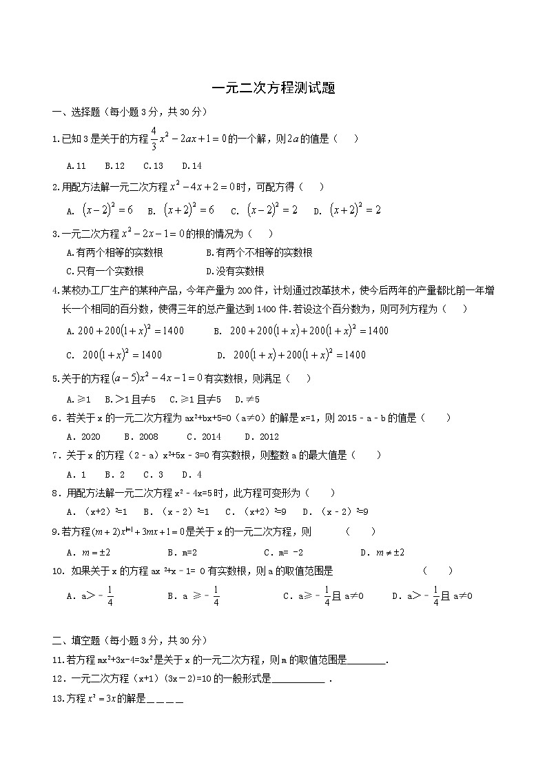 人教版九年级数学上册第21章一元二次方程测试题含答案第1页