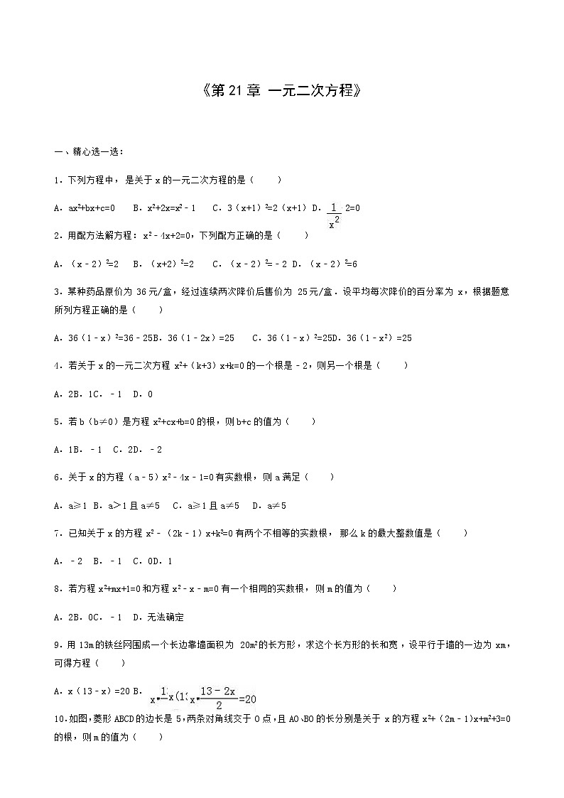 人教版九年级数学上册第21章一元二次方程单元达标测同步练习含答案第1页
