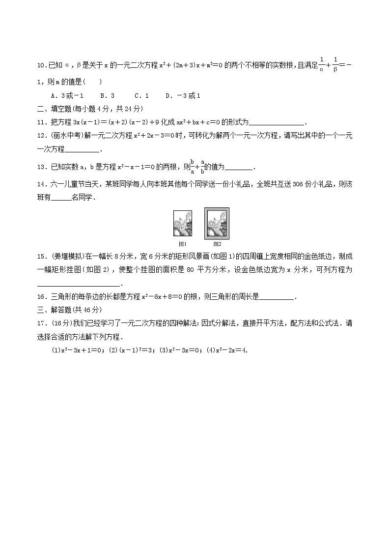 人教版九年级数学上册第21章一元二次方程单元综合测试含答案第2页