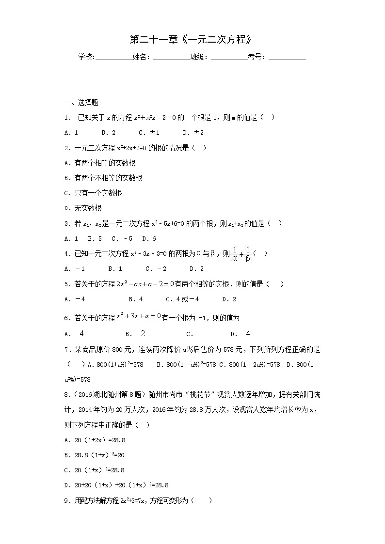 人教版九年级数学上册第21章一元二次方程单元综合试卷含答案第1页