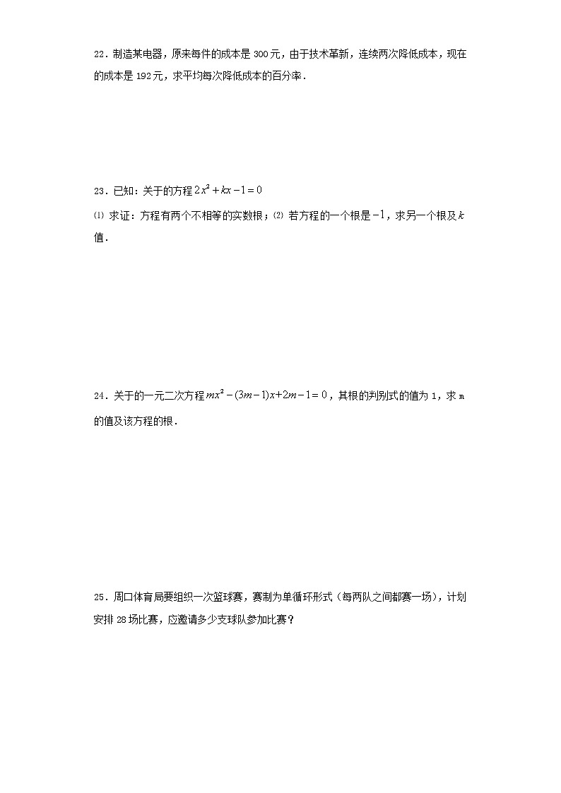 人教版九年级数学上册第21章一元二次方程单元综合试卷含答案第3页