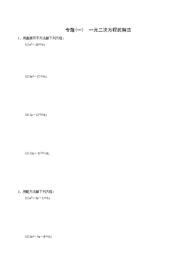 人教版九年级数学上册第21章一元二次方程小专题(一)一元二次方程的解法同步练习含答案第1页