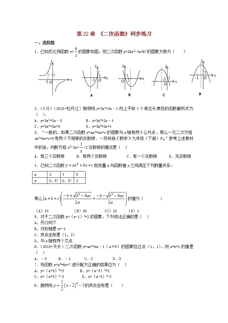 人教版九年级数学上册第22章二次函数同步练习题含答案第1页