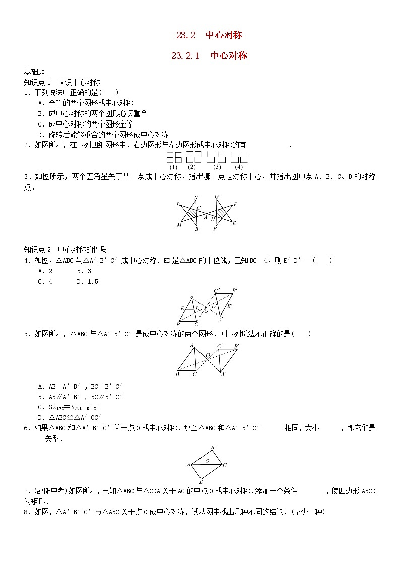 人教版九年级数学上册第23章旋转23.2.1中心对称同步练习含答案第1页