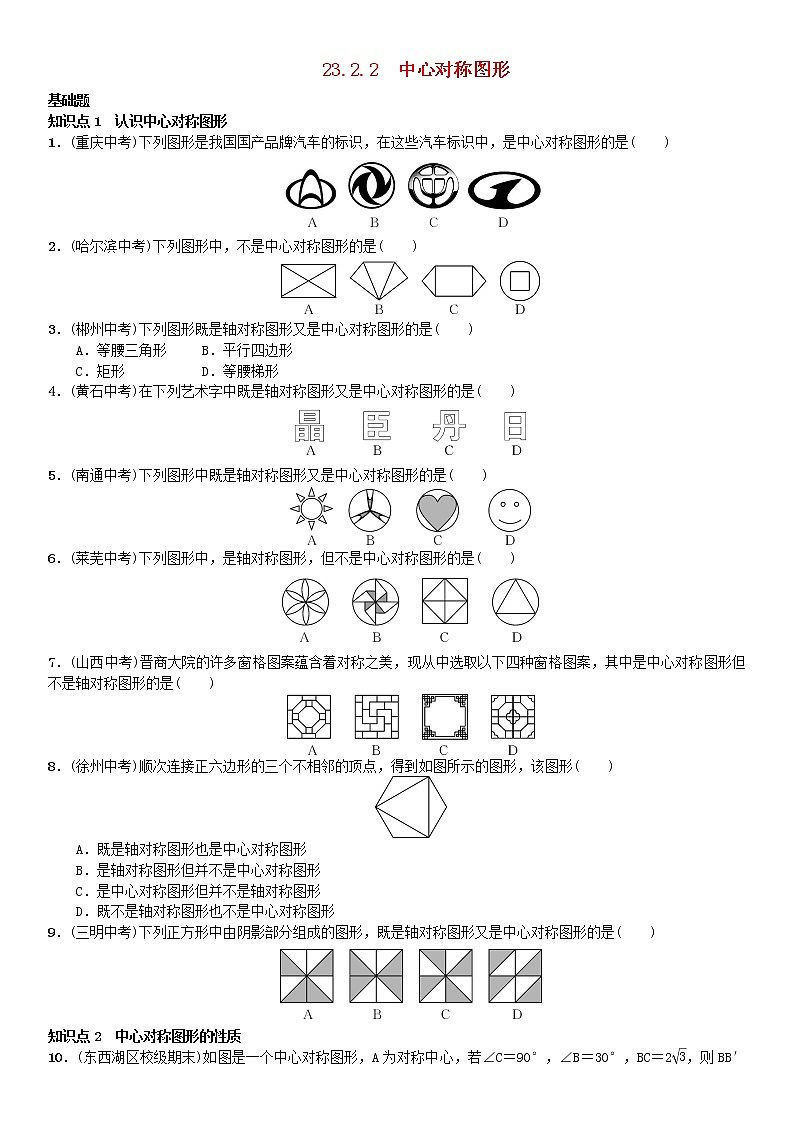 人教版九年级数学上册第23章旋转23.2.2中心对称图形同步练习含答案01