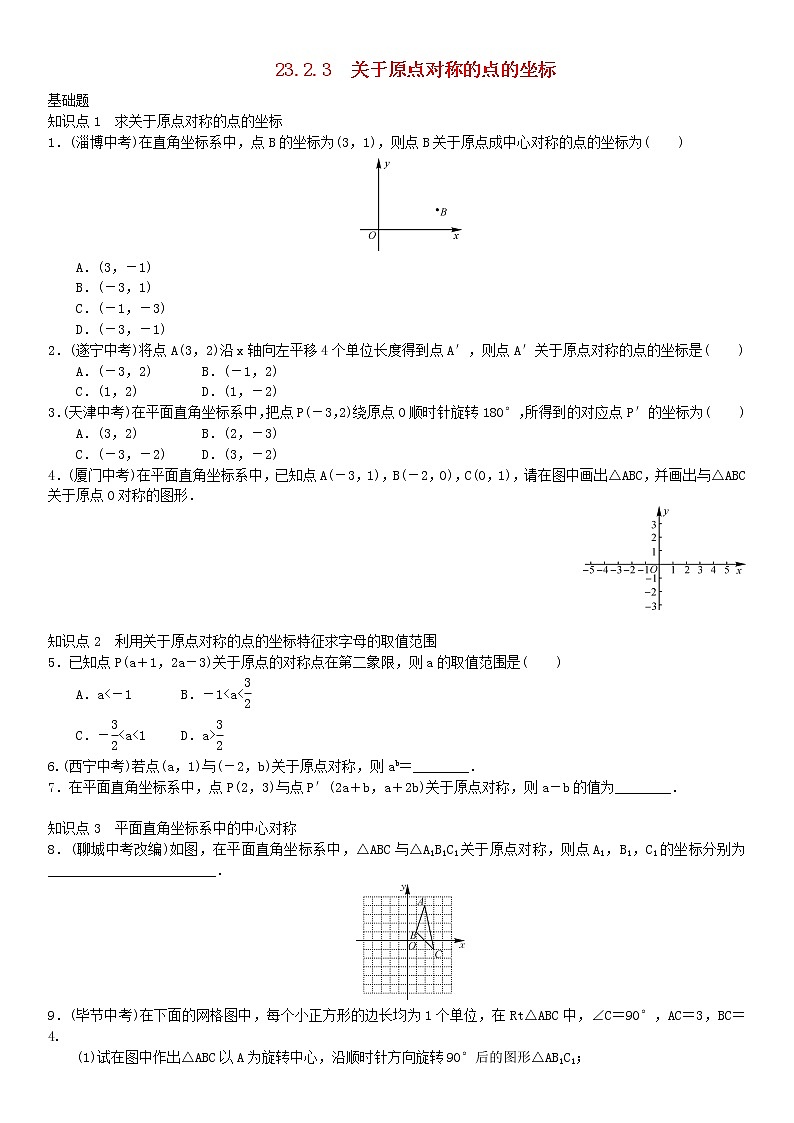 人教版九年级数学上册第23章旋转23.2.3关于原点对称的点的坐标同步练习含答案01