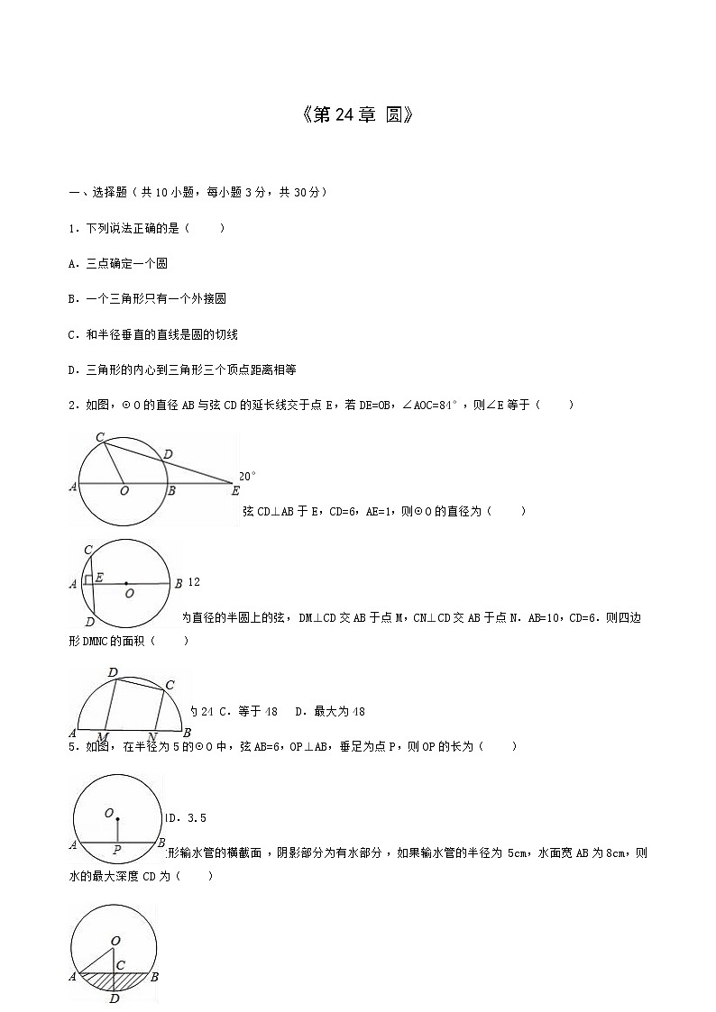 人教版九年级数学上册第24章圆单元综合测试1含解析同步练习含答案01