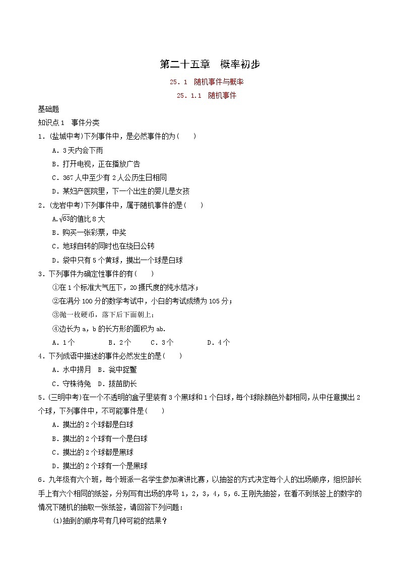 人教版九年级数学上册第25章概率初步25.1.1随机事件同步练习含答案01