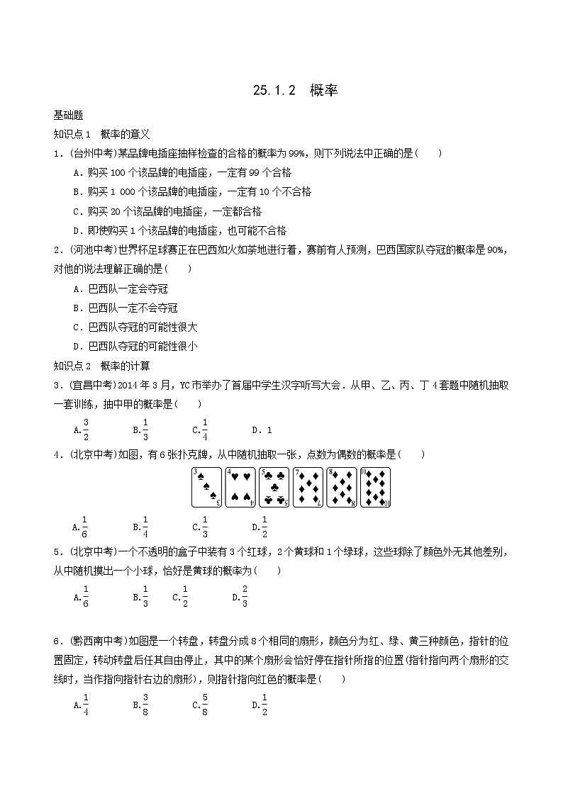 人教版九年级数学上册第25章概率初步25.1.2概率同步练习含答案01