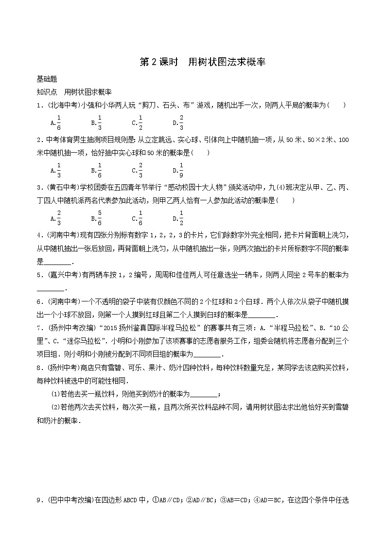 人教版九年级数学上册第25章概率初步第2课时用树状图法求概率同步练习含答案01