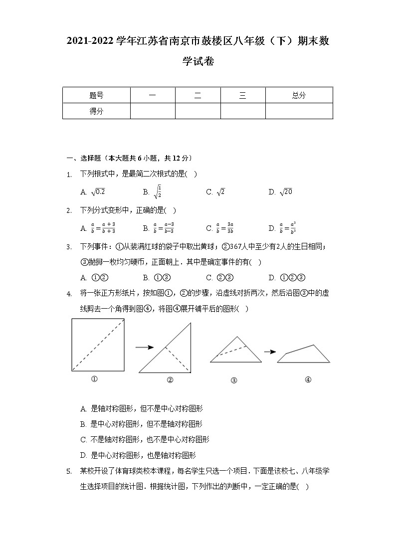 2021-2022学年江苏省南京市鼓楼区八年级（下）期末数学试卷（含解析）第1页
