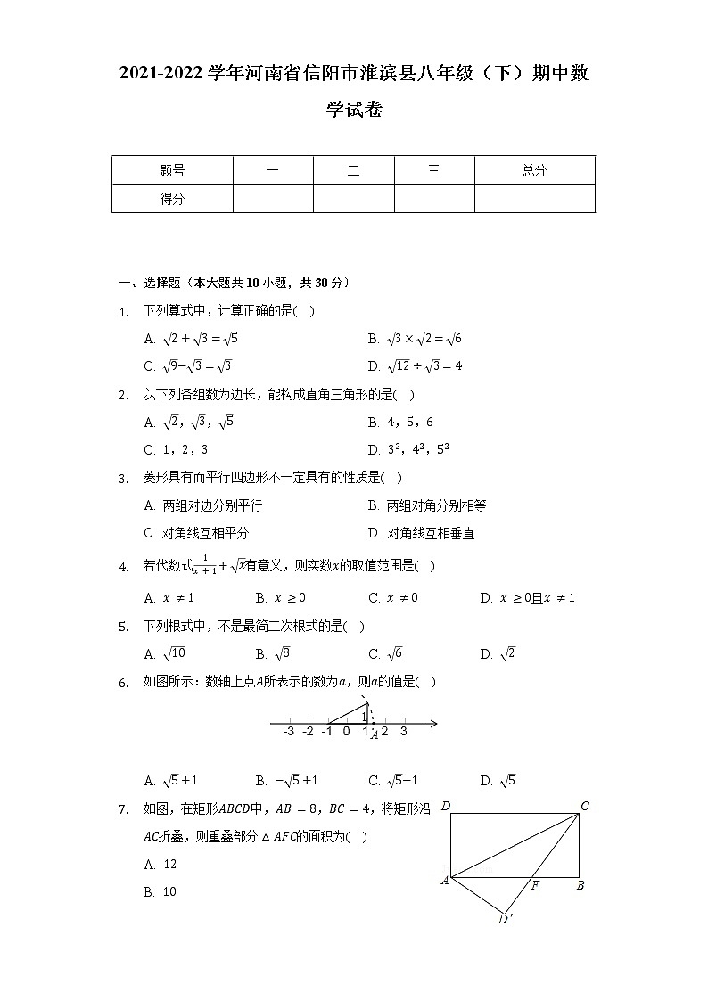 2021-2022学年河南省信阳市淮滨县八年级（下）期中数学试卷（含解析）01