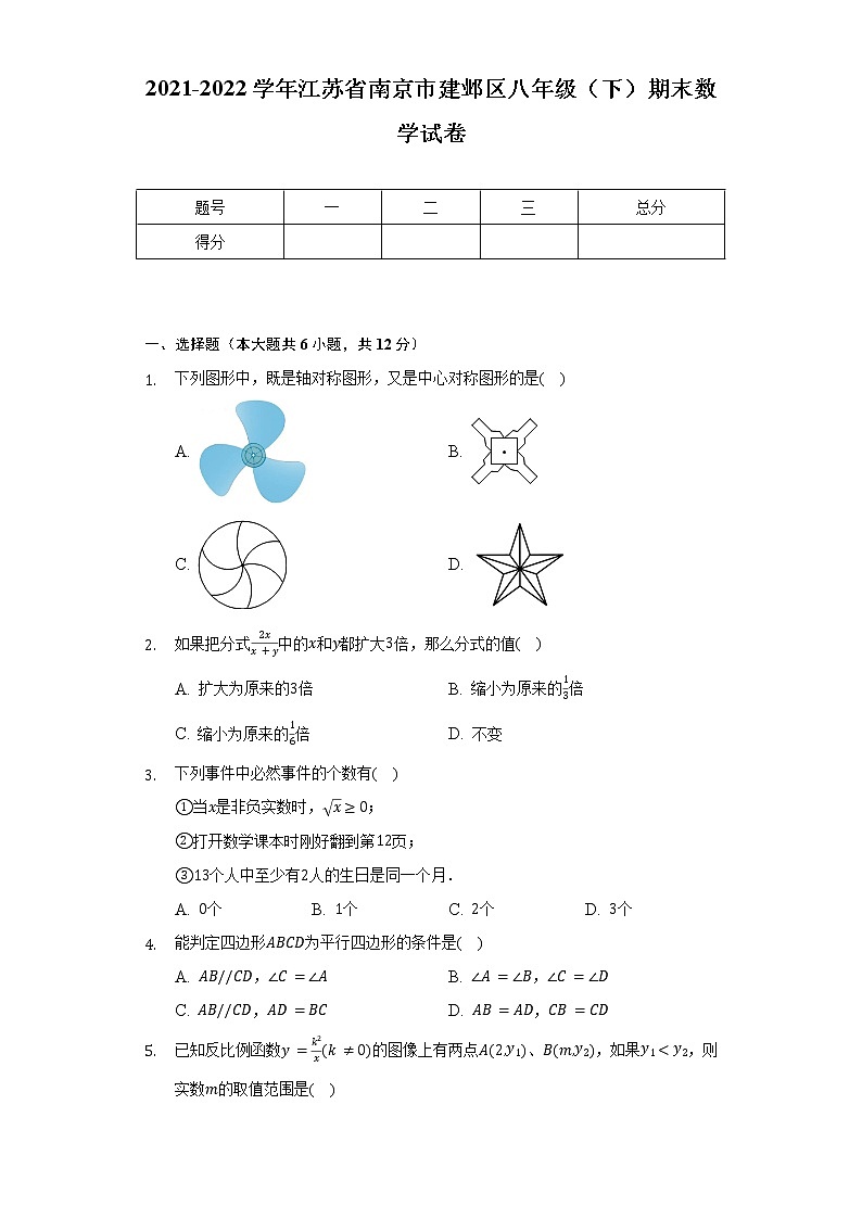 2021-2022学年江苏省南京市建邺区八年级（下）期末数学试卷（含解析）01