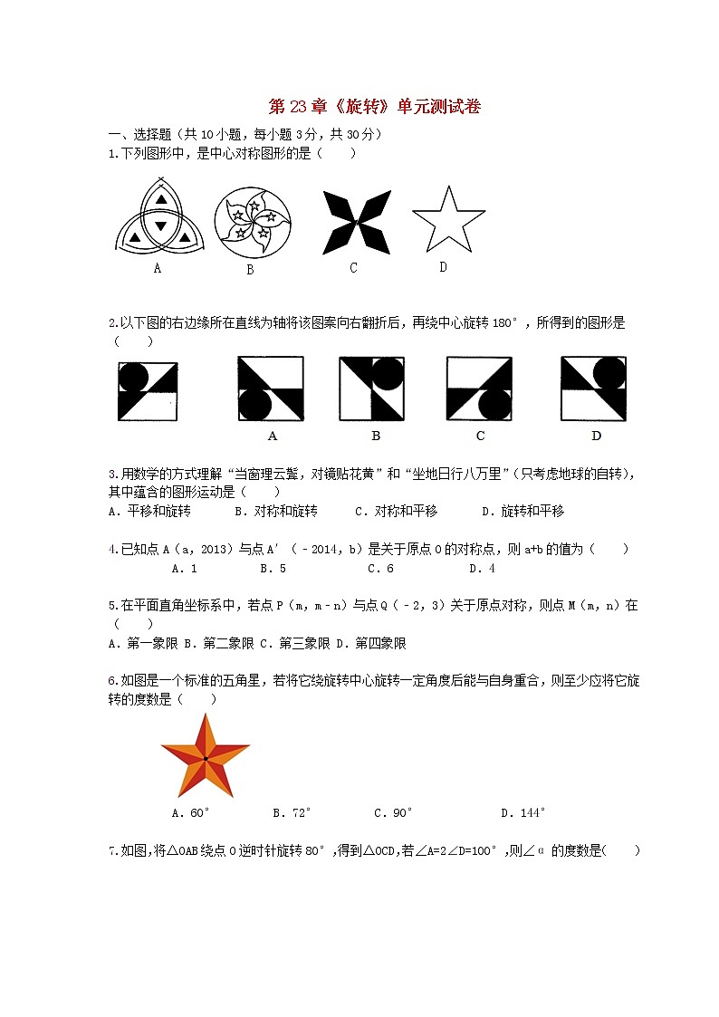 人教版九年级数学上册第23章旋转单元综合检测试卷含答案101