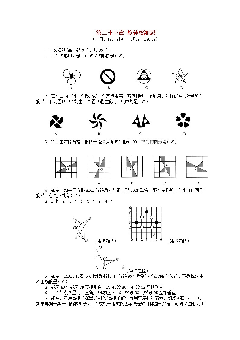 人教版九年级数学上册第23章旋转检测题同步练习含答案01
