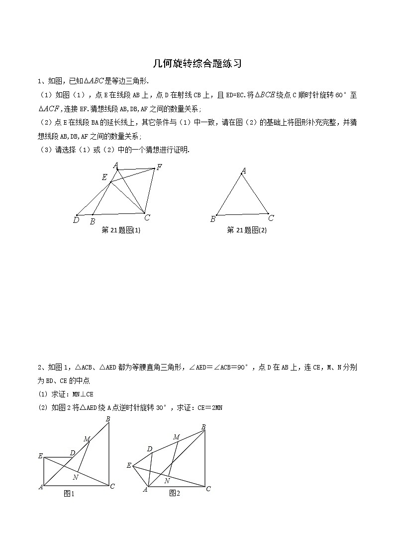人教版九年级数学上册第23章旋转综合题同步练习含答案01