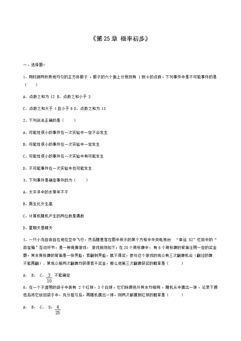 人教版九年级数学上册第25章概率初步单元综合测试含答案01