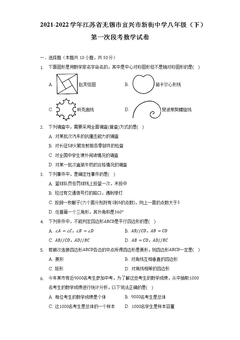 2021-2022学年江苏省无锡市宜兴市新街中学八年级（下）第一次段考数学试卷（含解析）01