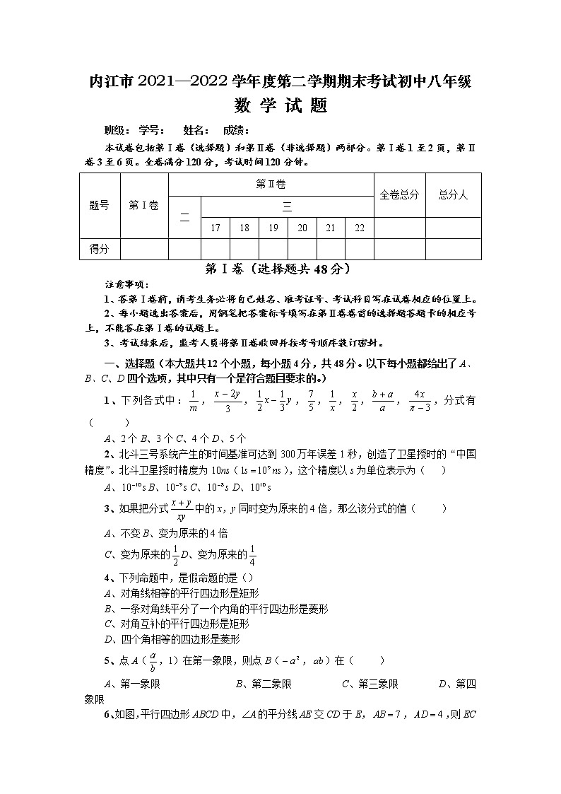 四川省内江市2021-2022学年八年级下学期期末考试数学试题（无答案）第1页