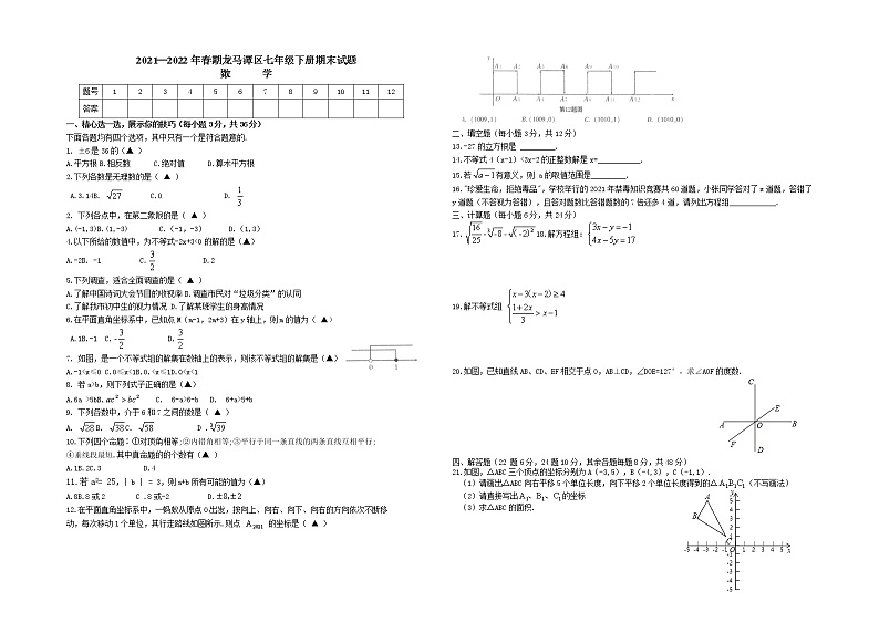 四川省泸州市龙马潭区2021-2022学年七年级下学期数学期末试题（含答案）第1页