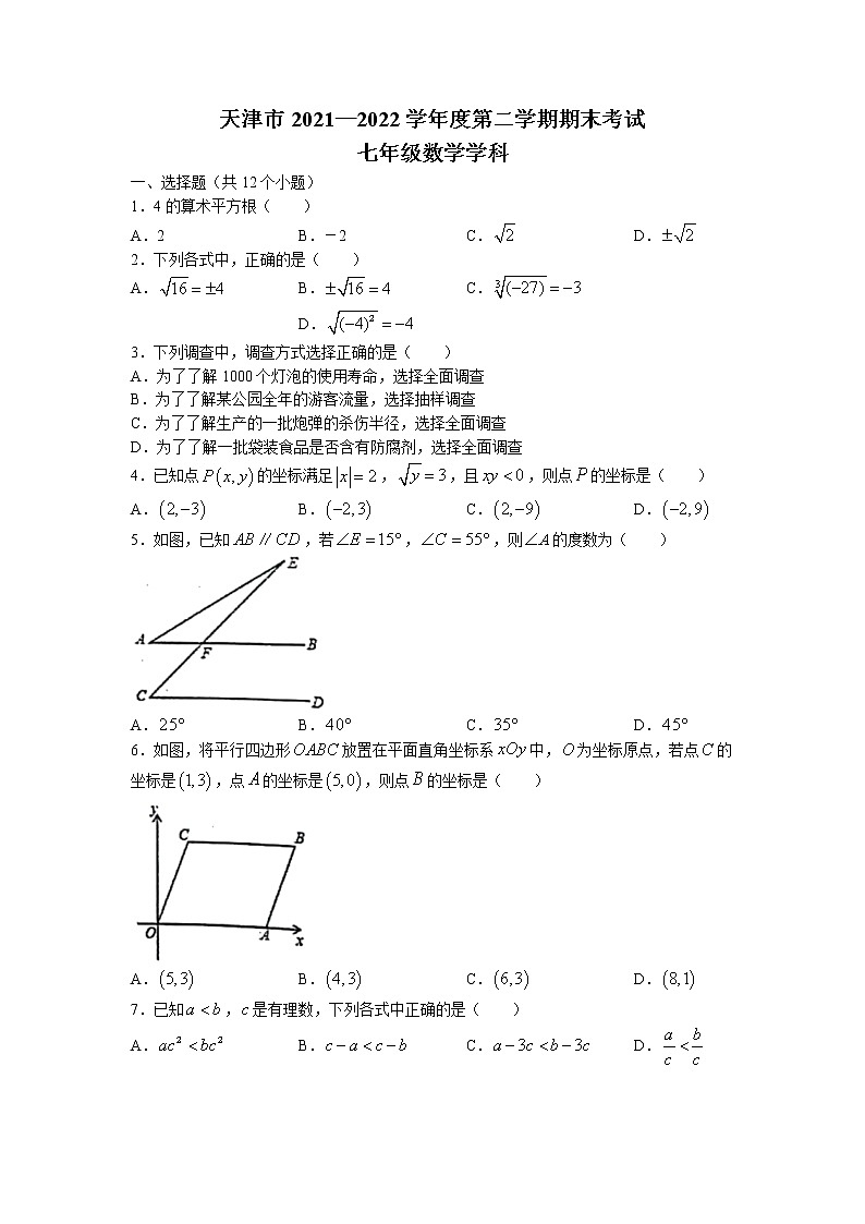 天津市和平区2021-2022学年七年级下学期期末考试数学试题（含答案）01