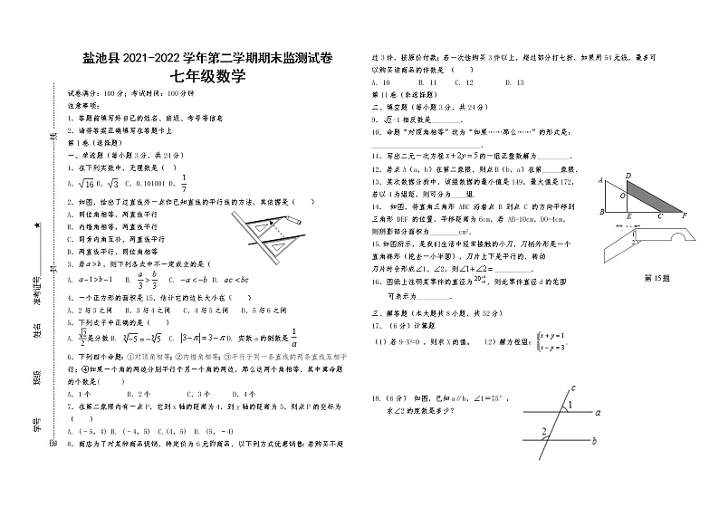 宁夏吴忠市盐池县2021-2022学年七年级下学期期末质量检测数学试题（无答案）01