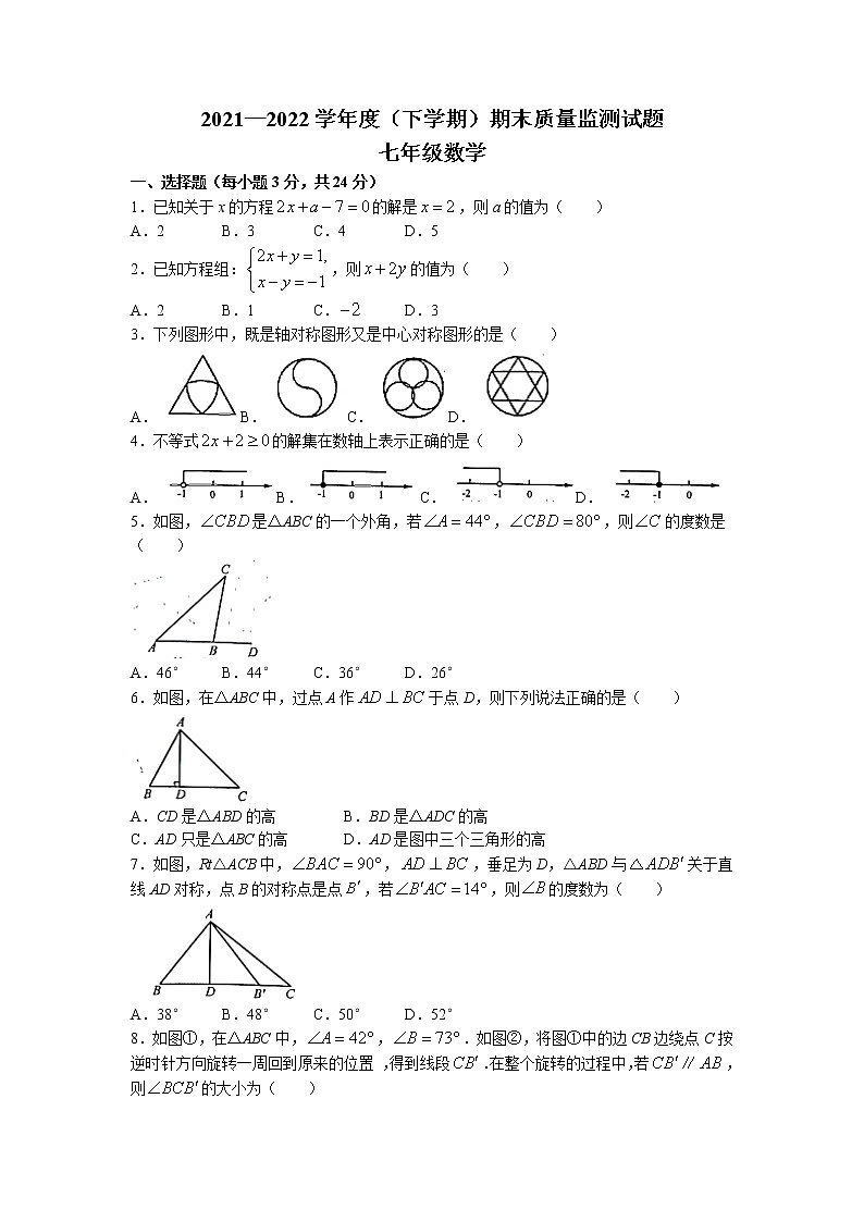 吉林省长春市朝阳区2021-2022学年七年级下学期期末数学试题（含答案）01