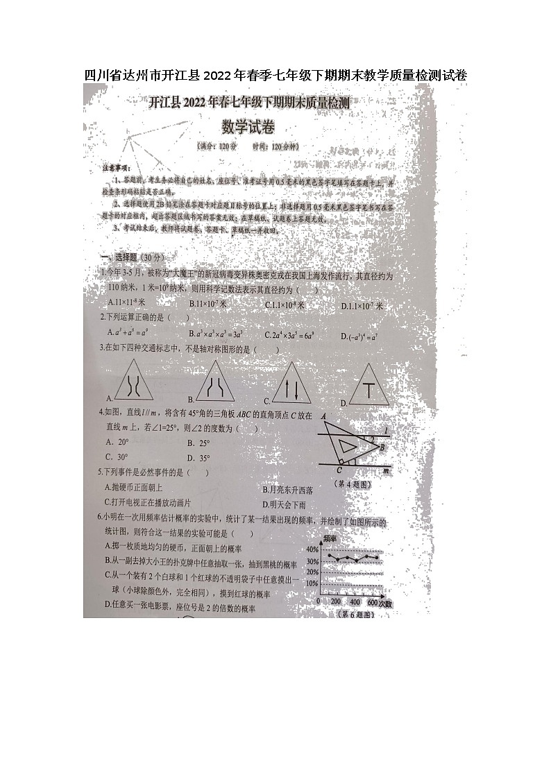 四川省达州市开江县2021-2022学年七年级下学期期末教学质量监测数学试题（含答案）第1页