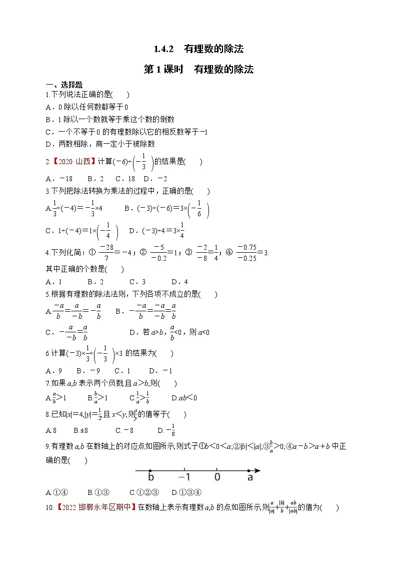 人教版数学七年级上册1.4.2 有理数的除法【课件+练习】01