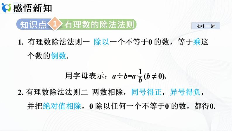 人教版数学七年级上册1.4.2 有理数的除法【课件+练习】03