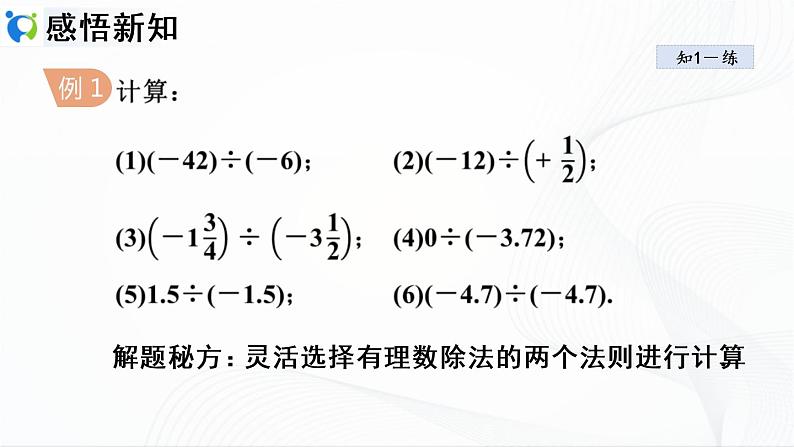 人教版数学七年级上册1.4.2 有理数的除法【课件+练习】05