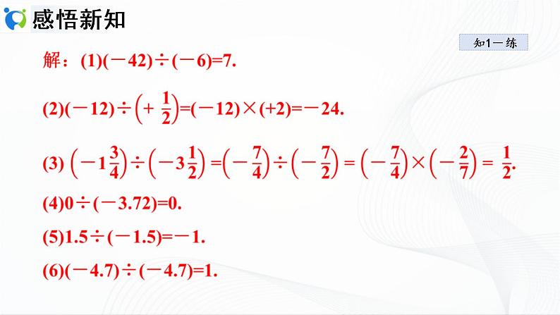 人教版数学七年级上册1.4.2 有理数的除法【课件+练习】06