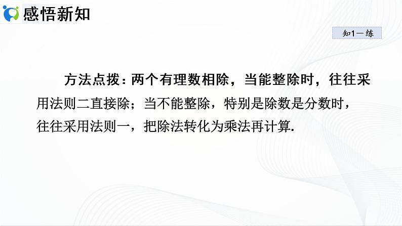 人教版数学七年级上册1.4.2 有理数的除法【课件+练习】07