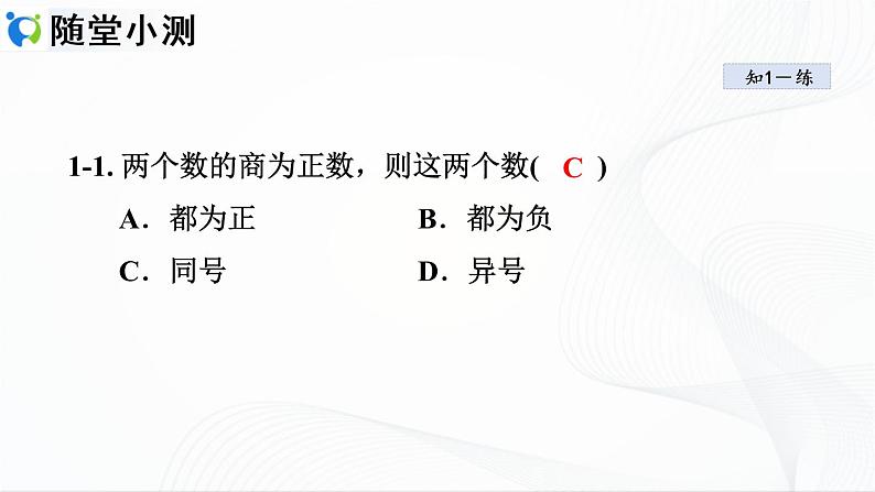 人教版数学七年级上册1.4.2 有理数的除法【课件+练习】08