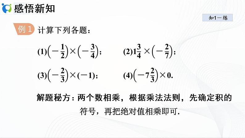 人教版数学七年级上册1.4.1 有理数的乘法【课件+练习】05