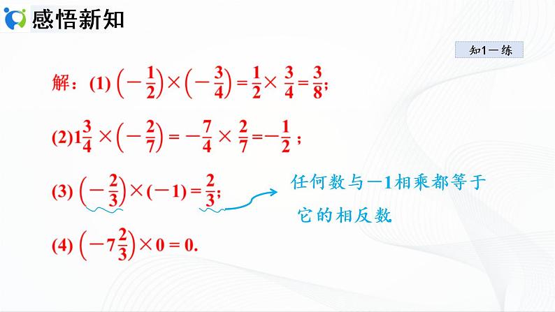 人教版数学七年级上册1.4.1 有理数的乘法【课件+练习】06