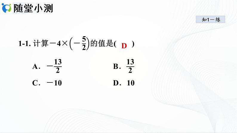 人教版数学七年级上册1.4.1 有理数的乘法【课件+练习】07