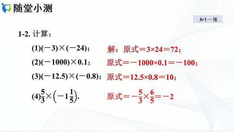 人教版数学七年级上册1.4.1 有理数的乘法【课件+练习】08