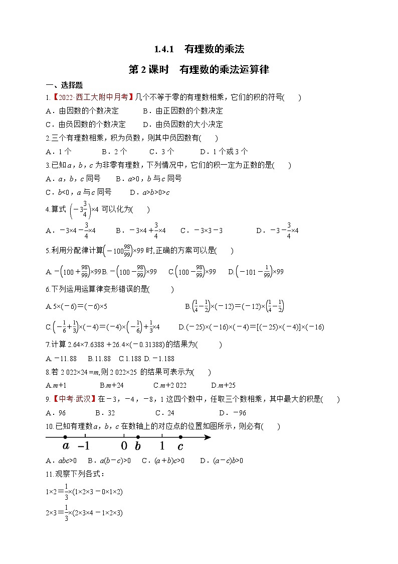 人教版数学七年级上册1.4.1 有理数的乘法【课件+练习】01