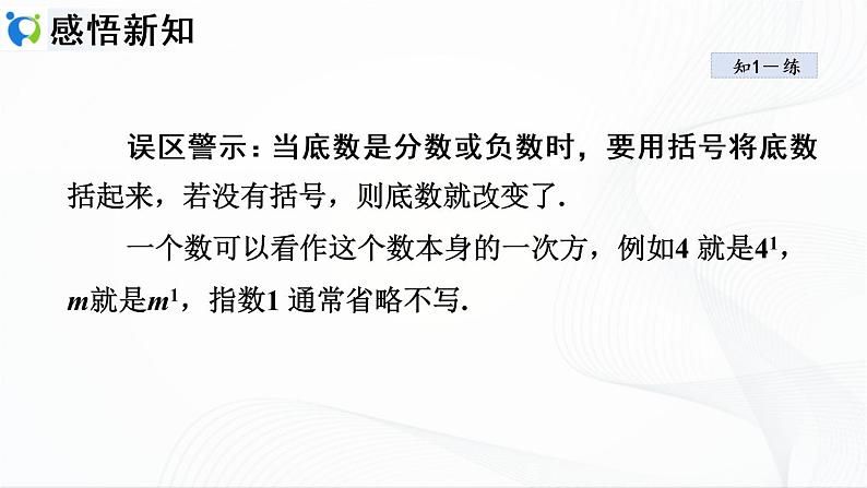 人教版数学七年级上册1.5.1　乘方【课件+练习】07