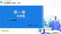 初中数学人教版七年级上册1.5.3 近似数背景图课件ppt