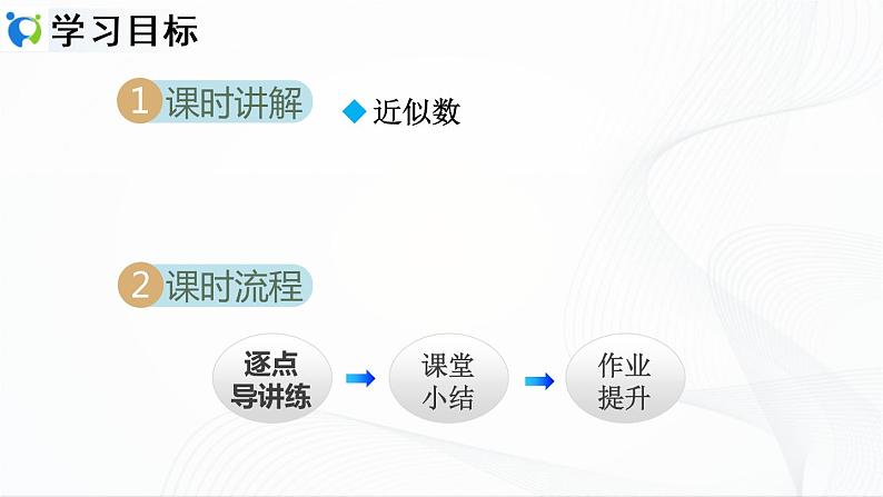 人教版数学七年级上册1.5.3　近似数【课件+练习】02