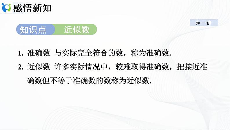 人教版数学七年级上册1.5.3　近似数【课件+练习】03