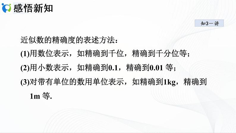 人教版数学七年级上册1.5.3　近似数【课件+练习】05