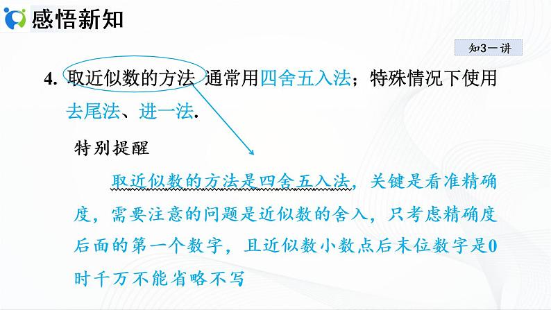 人教版数学七年级上册1.5.3　近似数【课件+练习】06